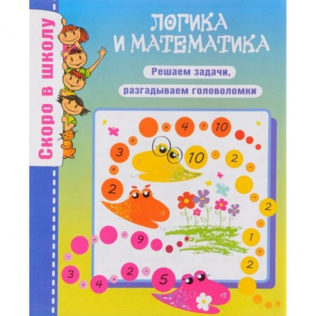 Книги для дошкольников (4-6 лет), книга Логика и математика купить по скидке