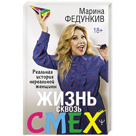 Мемуары, биографии деятелей культуры, искусства, книга Жизнь сквозь смех. Реальная история нереальной женщины купить по скидке