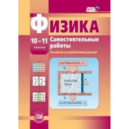 Книги, книга Физика. 10-11 класс. Самостоятельные работы. Базовый и углубленный уровни. ФГОС купить по скидке