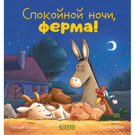 Сказки зарубежных писателей, книга Спокойной ночи, ферма! купить по скидке