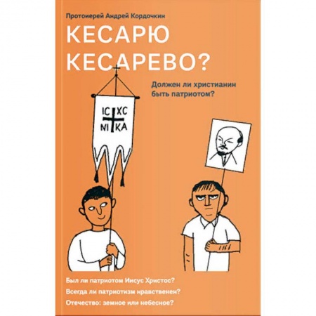 Духовная литература, книга Кесарю кесарево? Должен ли христианин быть патриотом? купить по скидке