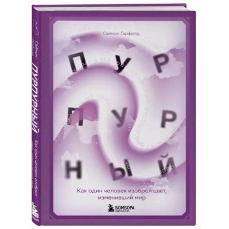 Искусствоведение. История искусств, книга Пурпурный. Как один человек изобрел цвет, изменивший мир купить по скидке