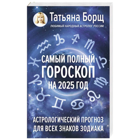 Гороскопы, книга Самый полный гороскоп на 2025 год. Астрологический прогноз для всех знаков Зодиака купить по скидке