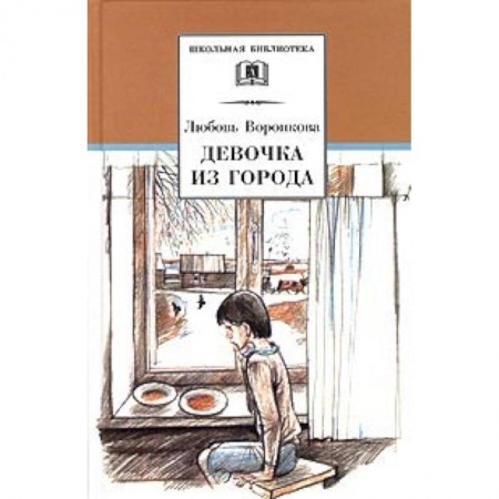 Произведения школьной программы, книга Девочка из города. Гуси-лебеди купить по скидке