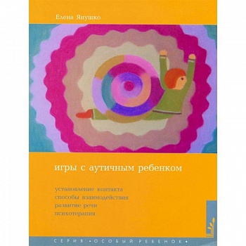 Игры с аутичным ребенком. Установление контакта, способы взаимодействия, развитие речи, психотерапия . Янушко Е.А.
