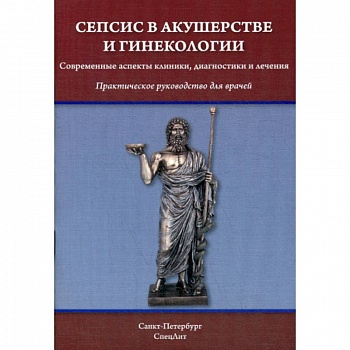Сепсис в акушерстве и гинекологии Сепсис в акушерстве и гинекологии