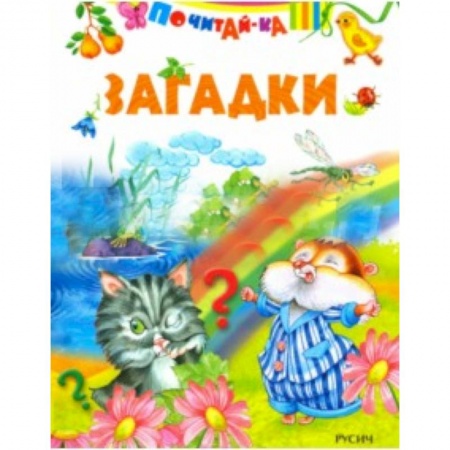 Стихи и загадки для малышей, книга Загадки купить по скидке