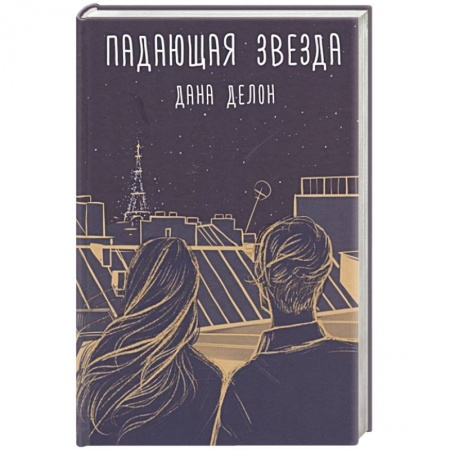 Зарубежный любовный роман, книга Падающая звезда купить по скидке