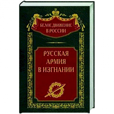 Россия в XIX - начале XX вв., книга Русская Армия в изгнании купить по скидке
