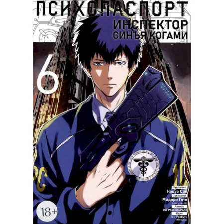 Комиксы. Манга, книга Психопаспорт: Инспектор Синъя Когами. Том 6 купить по скидке