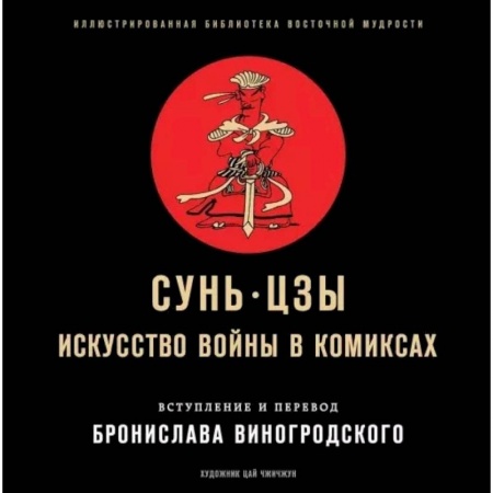 Комиксы. Манга, книга Сунь-Цзы. Искусство войны в комиксах купить по скидке