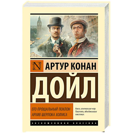Классика зарубежного детектива, книга Его прощальный поклон. Архив Шерлока Холмса купить по скидке