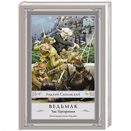 Книги, книга Ведьмак: Час Презрения купить по скидке