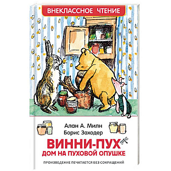 Винни-Пух. Дом на Пуховой Опушке