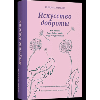 Искусство доброты Искусство доброты
