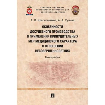 Особенности досудебного производства о применении принудительных мер медицинского характера Особенности досудебного производства о применении принудительных мер медицинского характера