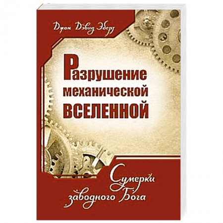 Книги, книга Разрушение механической Вселенной. Сумерки заводного Бога купить по скидке