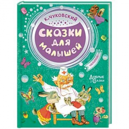 Сказки отечественных писателей, книга Сказки для малышей купить по скидке