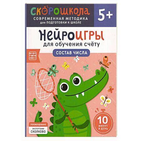 Обучение счету. Математика, книга Нейроигры для обучения счету: Состав числа купить по скидке