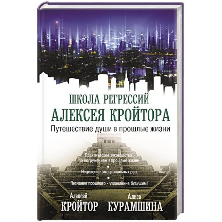 Эзотерика. Оккультизм, книга Путешествие души в прошлые жизни купить по скидке