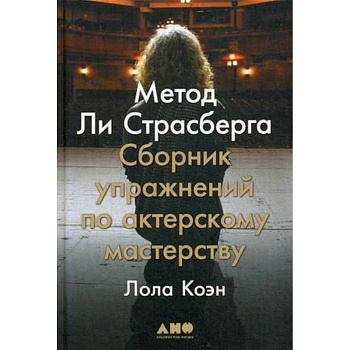Метод Ли Страсберга Метод Ли Страсберга
