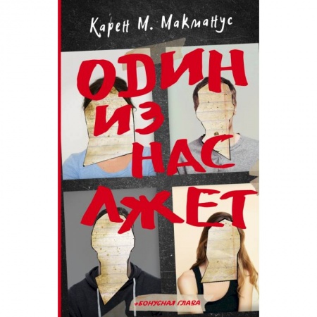 Зарубежный детектив, книга Один из нас лжет купить по скидке