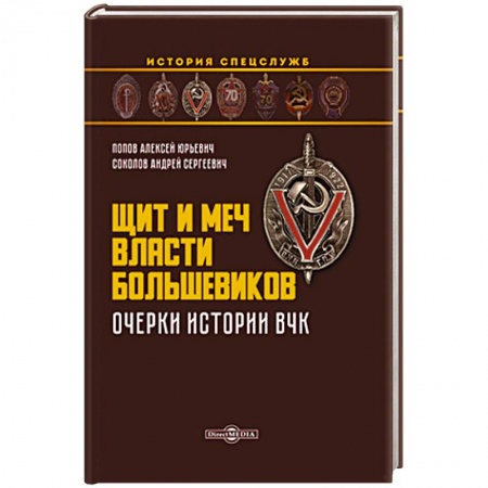 От Руси до России, книга Щит и меч власти большевиков. Очерки истории ВЧК: монография купить по скидке
