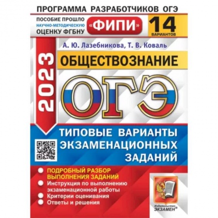 Обществознание, книга ОГЭ 2023. Обществознание. 14 вариантов. Типовые варианты экзаменационных заданий купить по скидке