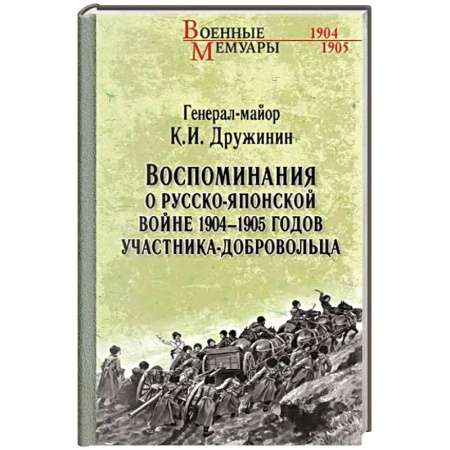 Другие биографии, мемуары, книга Воспоминания о Русско-японской войне 1904-1905 годов участника-добровольца купить по скидке