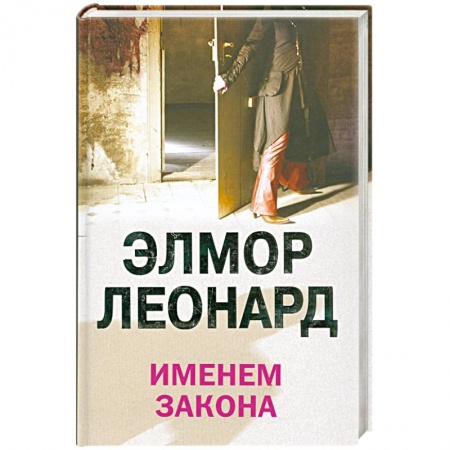 Книги, книга Именем закона купить по скидке