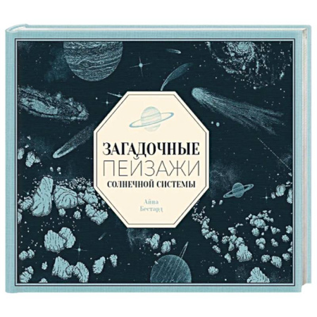 Экология. Человек и окружающая среда, книга Загадочные пейзажи Солнечной системы купить по скидке