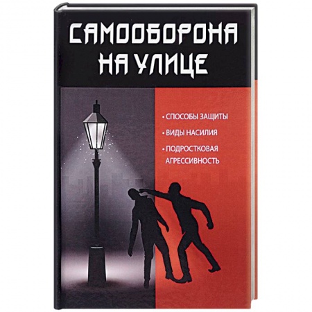 Самооборона, книга Самооборона на улице купить по скидке