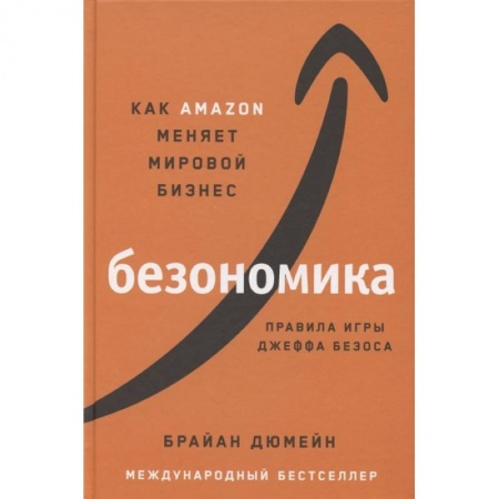 Экономика. Бизнес, книга Безономика: Как Amazon меняет мировой бизнес. Правила игры Джеффа Безоса купить по скидке