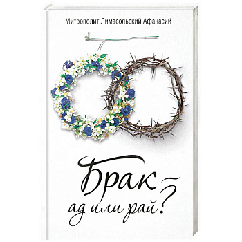 Брак - ад или рай? Брак - ад или рай?