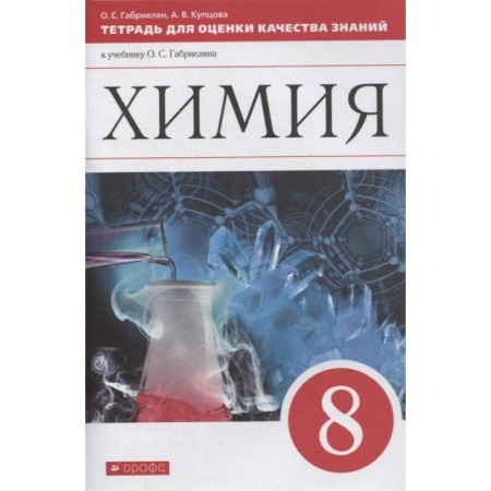 Химия, книга Химия. 8 класс. Тетрадь для оценки качества знаний к учебнику О.С. Габриеляна купить по скидке