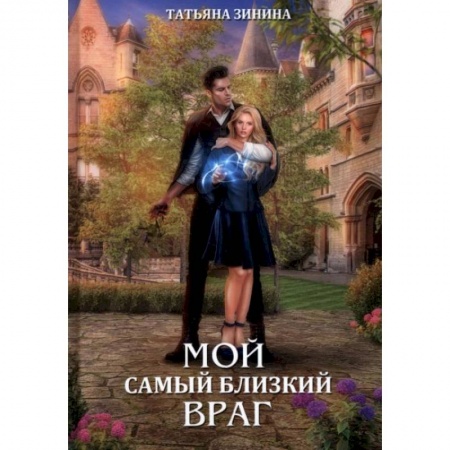 Русское фэнтези, книга Мой самый близкий враг купить по скидке