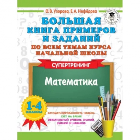 Математика. Алгебра. Геометрия, книга Большая книга примеров и заданий по всем темам курса начальной школы. 1-4 классы. Математика. Супертренинг купить по скидке
