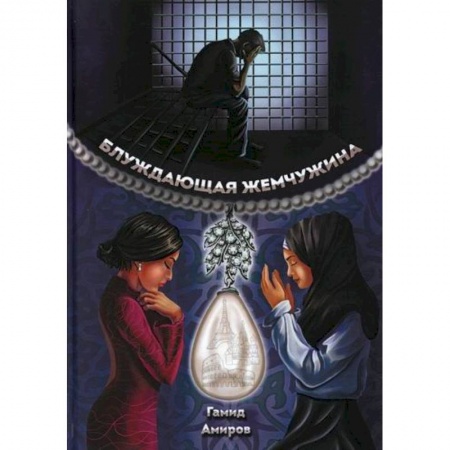 Русская современная проза, книга Блуждающая жемчужина купить по скидке