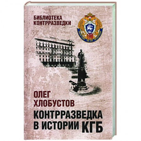 Спецслужбы, спецназ, разведка, книга Контрразведка в истории КГБ купить по скидке