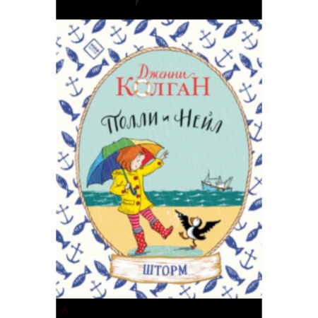 Повести и рассказы о детях, книга Полли и Нейл. Шторм купить по скидке