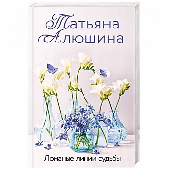 Ломаные линии судьбы