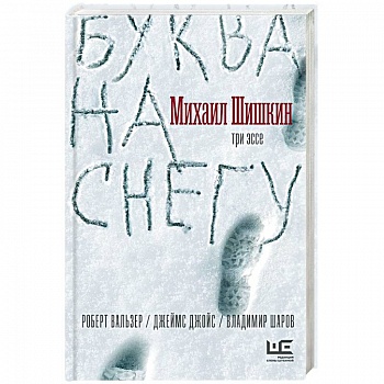 Буква на снегу