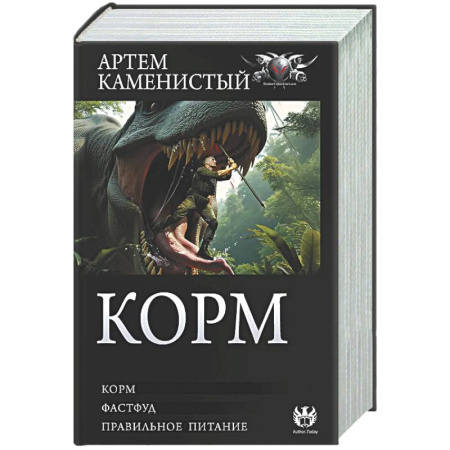 Боевая фантастика, книга Корм (сборник) купить по скидке