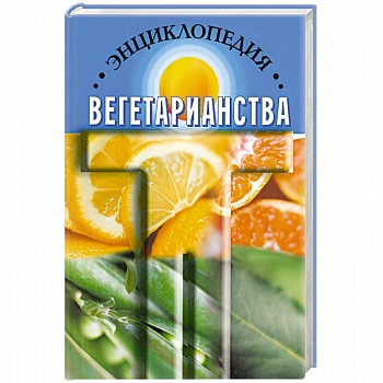 Энциклопедия вегетарианства