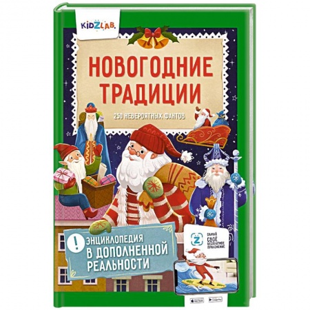 Культура и искусство, книга Новогодние традиции. 250 невероятных фактов. Энциклопедия в дополненной реальности купить по скидке