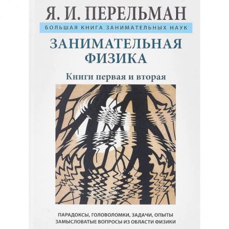 Наука. Техника. Транспорт, книга Занимательная физика купить по скидке
