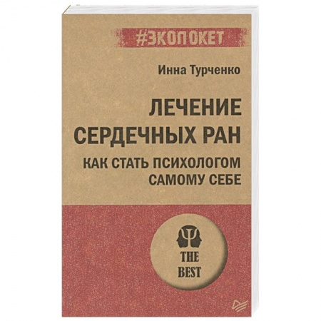 Психология, книга Лечение сердечных ран. Как стать психологом самому себе купить по скидке