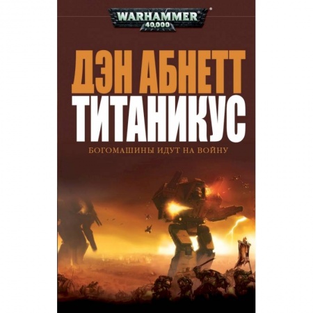 Боевая фантастика, книга Титаникус.Богомашины идут на войну купить по скидке