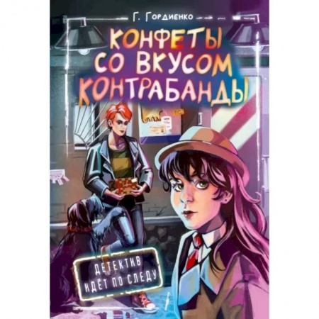 Приключения. Детективы, книга Конфеты со вкусом контрабанды купить по скидке