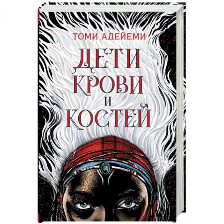 Зарубежное фэнтези, книга Дети крови и костей купить по скидке